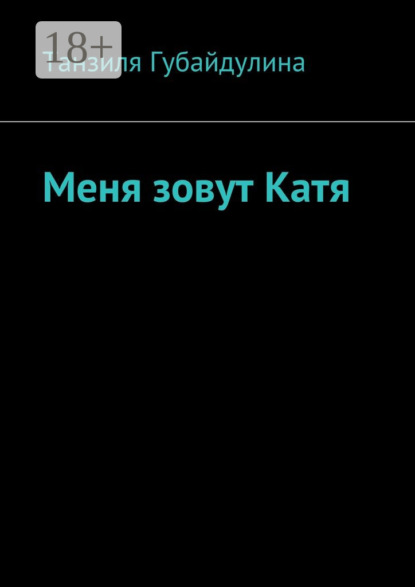 Скачать книгу Меня зовут Катя