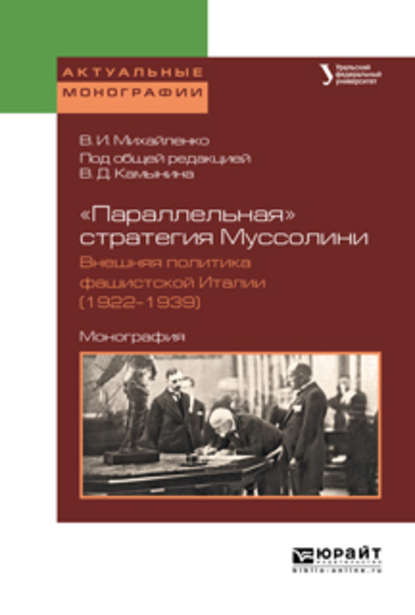 Скачать книгу «параллельная» стратегия муссолини. Внешняя политика фашистской италии (1922—1939). Монография