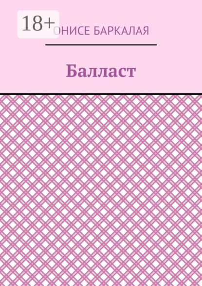 Скачать книгу Балласт. Рассказы, миниатюры