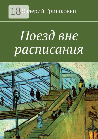 Скачать книгу Поезд вне расписания