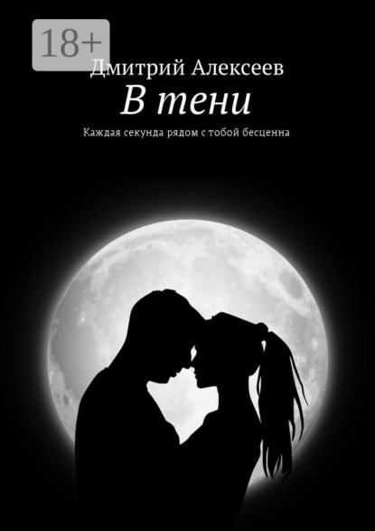 Скачать книгу В тени. Каждая секунда рядом с тобой бесценна