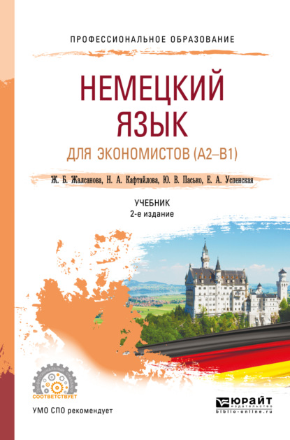 Скачать книгу Немецкий язык для экономистов (a2-b1) 2-е изд. Учебник для СПО