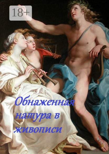 Скачать книгу Обнаженная натура в живописи