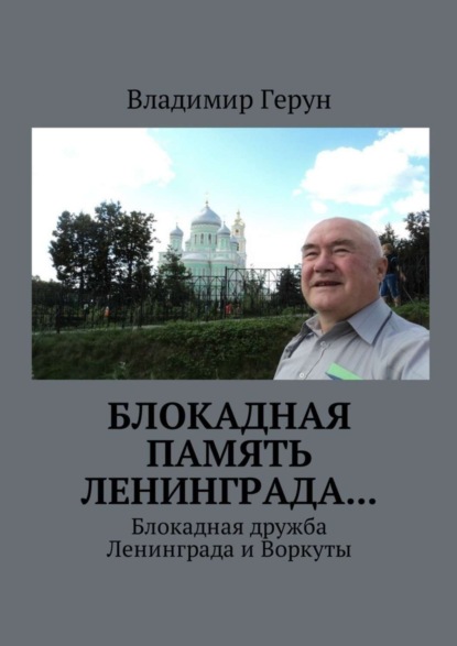 Скачать книгу Блокадная память Ленинграда… Блокадная дружба Ленинграда и Воркуты