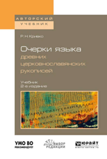 Скачать книгу Очерки языка древних церковнославянских рукописей 2-е изд., испр. и доп. Учебник для вузов