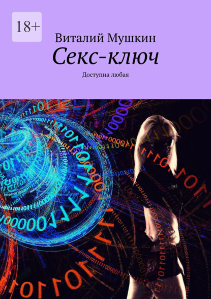 Скачать книгу Секс-ключ. Доступна любая