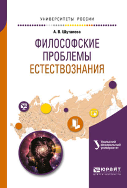 Философские проблемы естествознания. Учебное пособие для бакалавриата и магистратуры