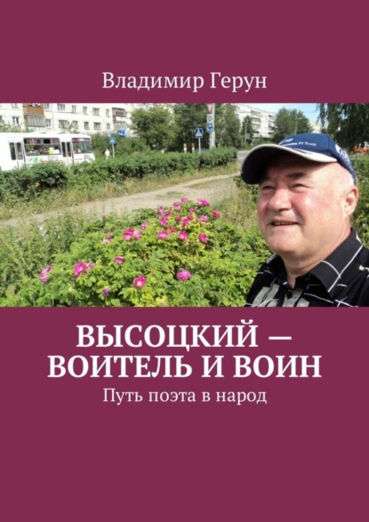 Скачать книгу Высоцкий – воитель и воин. Путь поэта в народ