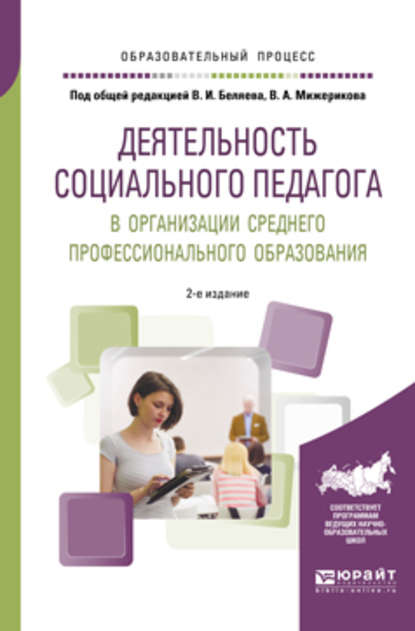 Скачать книгу Деятельность социального педагога в организации среднего профессионального образования 2-е изд. Учебное пособие