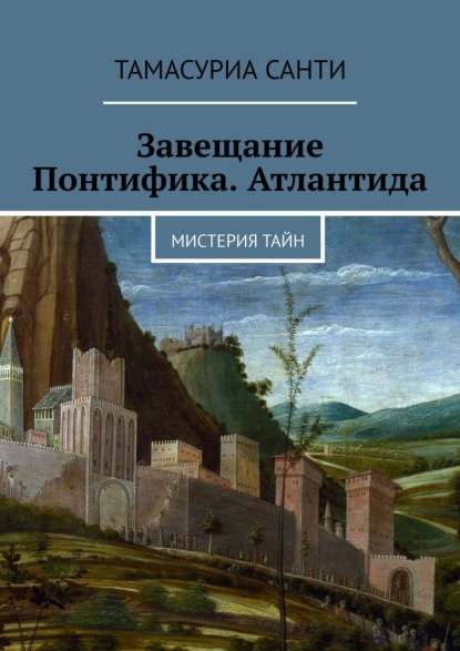 Скачать книгу Завещание Понтифика. Атлантида. Мистерия тайн