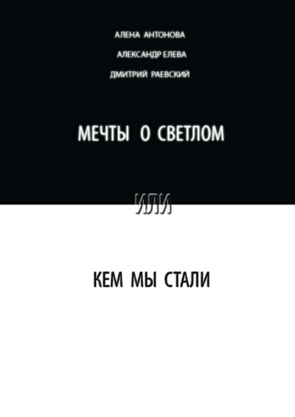Скачать книгу Мечты о светлом, или Кем мы стали. Сборник