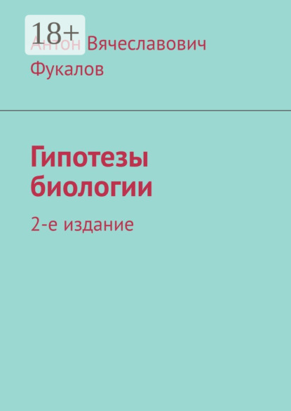 Гипотезы биологии. 2-е издание