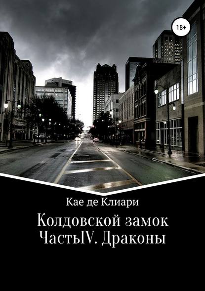 Скачать книгу Колдовской замок. Часть IV. Драконы