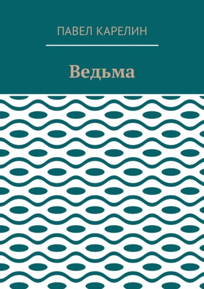 Ведьма. Мистика