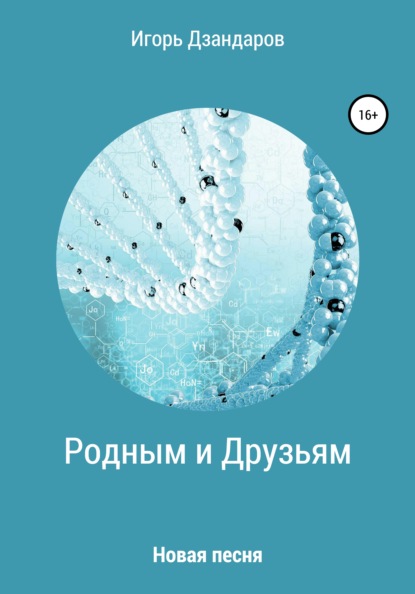 Скачать книгу Родным и друзьям. Новая песня