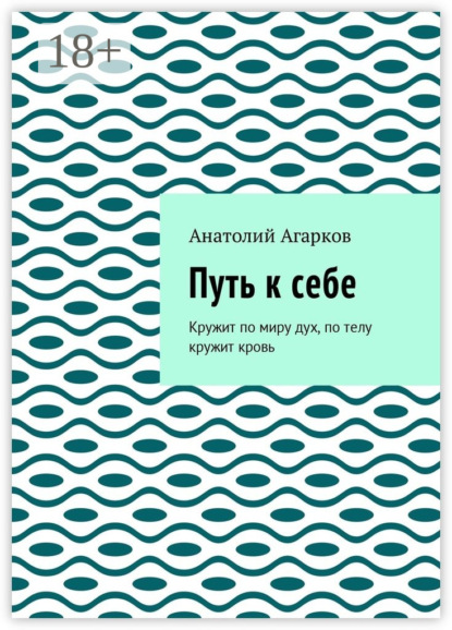 Скачать книгу Путь к себе. Кружит по миру дух, по телу кружит кровь