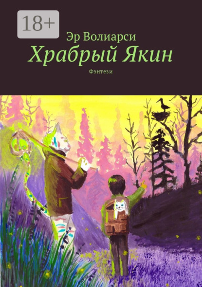 Скачать книгу Храбрый Якин. Фэнтези