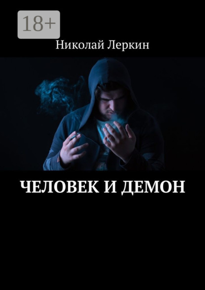 Скачать книгу Человек и Демон