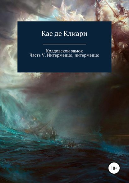 Скачать книгу Колдовской замок. Часть V. Интермеццо, интермеццо