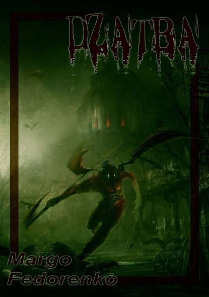 Скачать книгу Жатва