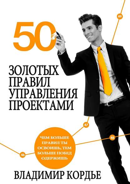 Скачать книгу 50 Золотых Правил Управления Проектами