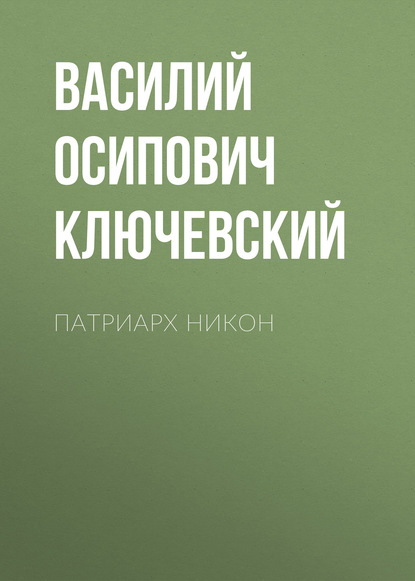 Скачать книгу Патриарх Никон