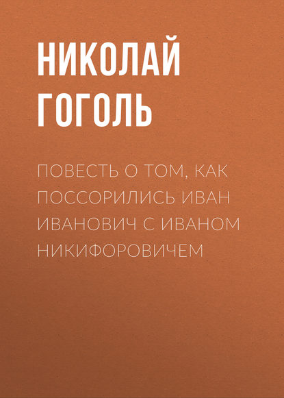 Скачать книгу Повесть о том, как поссорились Иван Иванович с Иваном Никифоровичем