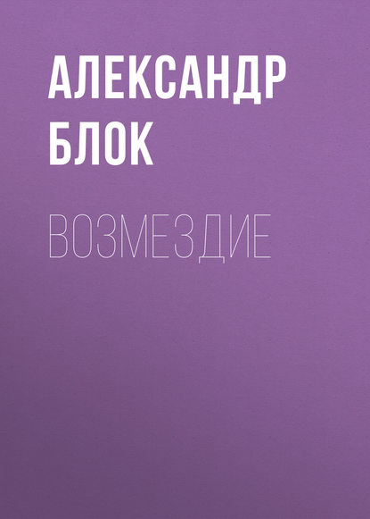 Скачать книгу Возмездие