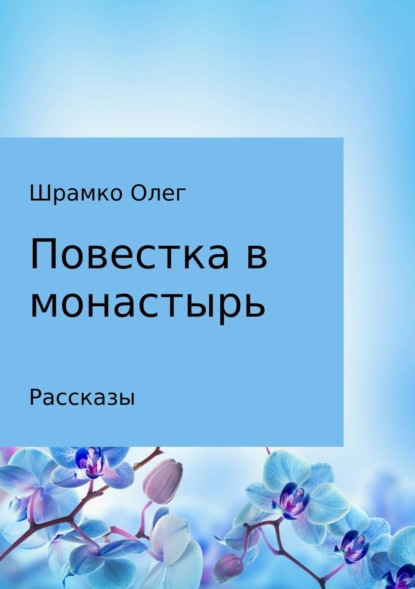 Скачать книгу Повестка в монастырь