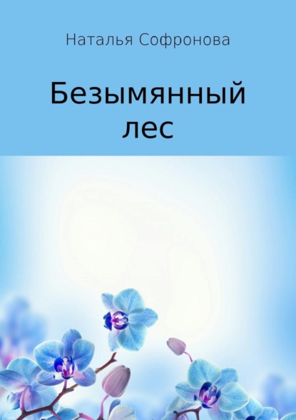 Скачать книгу Безымянный лес