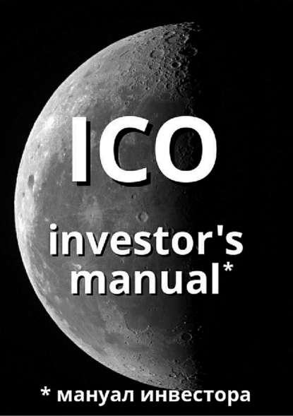 ICO investor&apos;s manual (мануал инвестора)