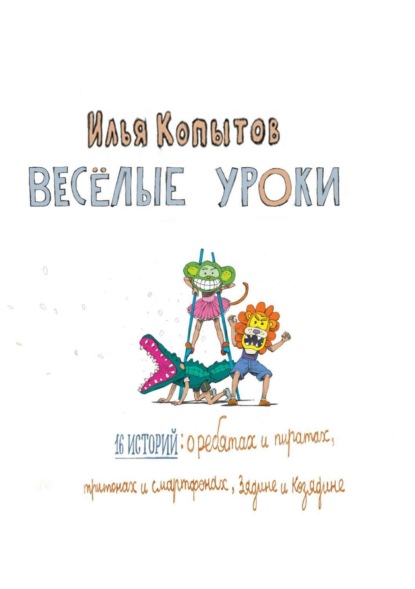 Скачать книгу Веселые уроки