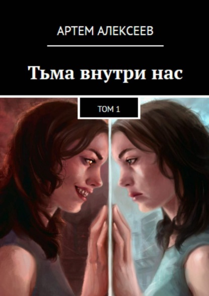 Скачать книгу Тьма внутри нас. Том1