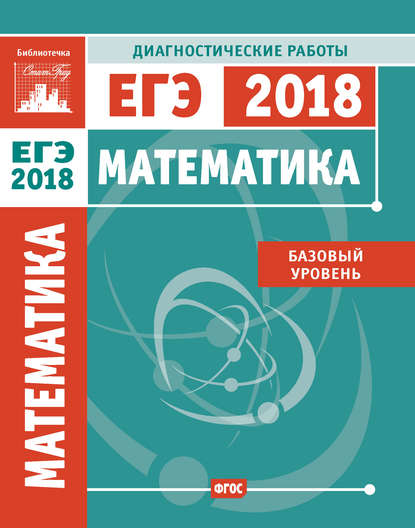 Скачать книгу Математика. Подготовка к ЕГЭ в 2018 году. Диагностические работы. Базовый уровень