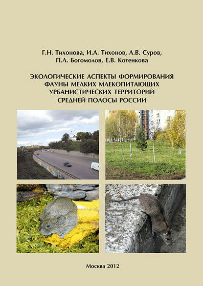 Скачать книгу Экологические аспекты формирования фауны мелких млекопитающих урбанистических территорий Cредней полосы России