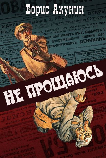 Скачать книгу Не прощаюсь (с иллюстрациями)