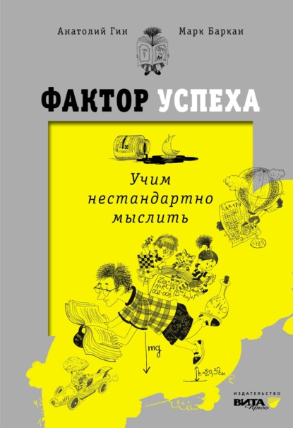 Скачать книгу Фактор успеха. Учим нестандартно мыслить