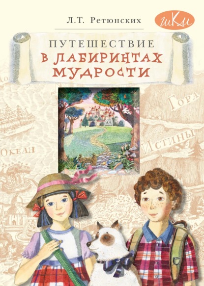 Скачать книгу Путешествие в лабиринтах мудрости. Философия для младших школьников