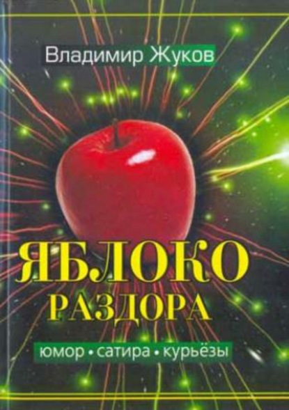 Скачать книгу Яблоко раздора. Сборник рассказов