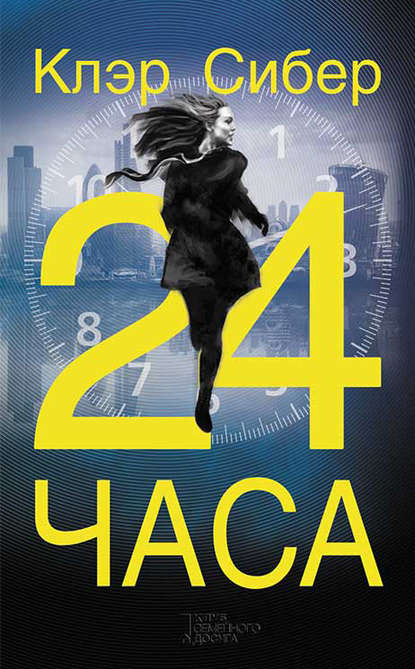 Скачать книгу 24 часа