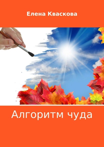 Скачать книгу Алгоритм чуда