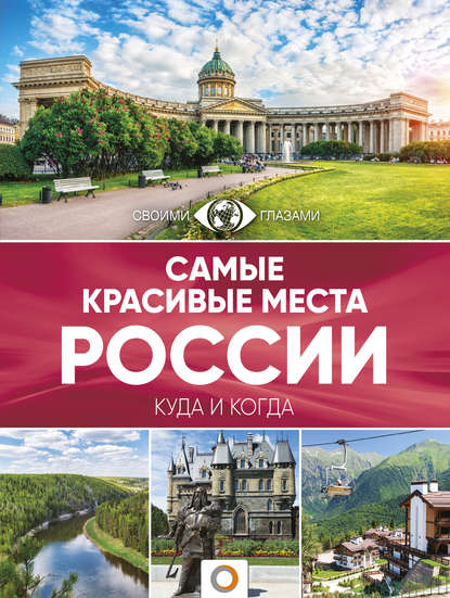 Скачать книгу Самые красивые места России. Большой путеводитель по городам и времени
