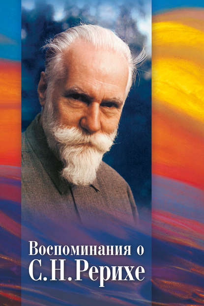 Скачать книгу Воспоминания о С. Н. Рерихе. Сборник, посвященный 100-летию со дня рождения С. Н. Рериха