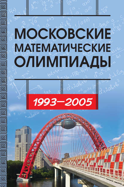 Скачать книгу Московские математические олимпиады 1993—2005 г.