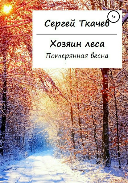 Скачать книгу Хозяин леса. Потерянная весна