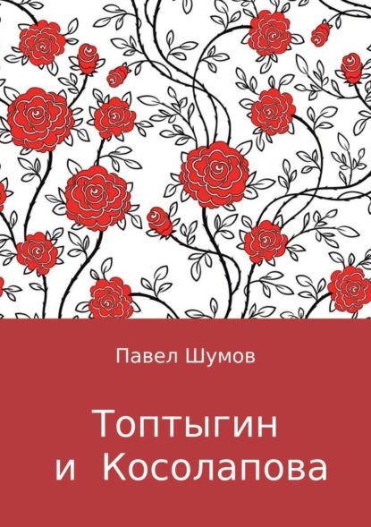 Скачать книгу Топтыгин и Косолапова