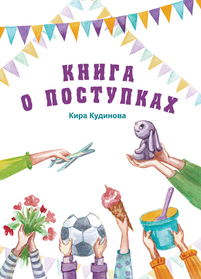Скачать книгу Книга о поступках