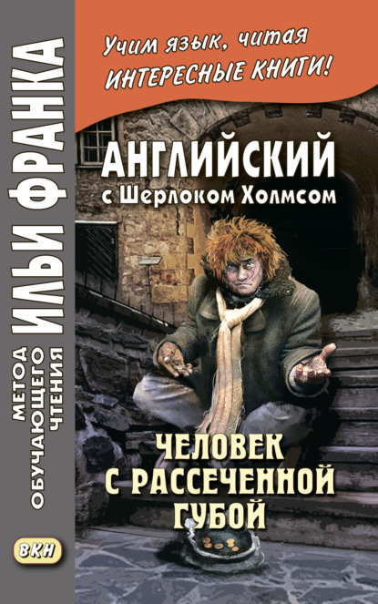 Скачать книгу Английский с Шерлоком Холмсом. Человек с рассеченной губой / Arthur Conan Doyle. Sherlock Holmes