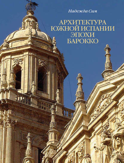 Скачать книгу Архитектура Южной Испании эпохи барокко. Формирование национального стиля