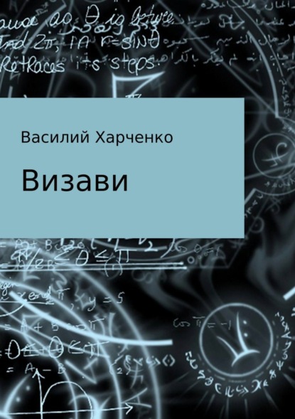 Скачать книгу Визави. Рассказ